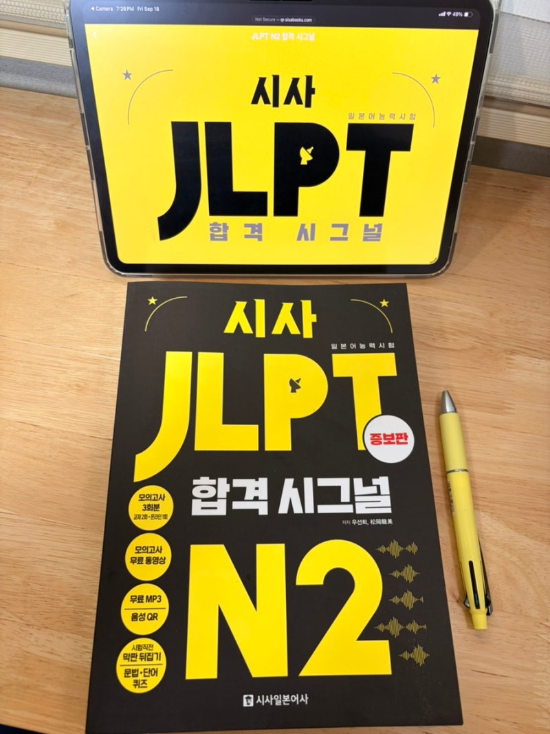 일본어능력시험, '시사 JLPT 합격 시그널 N2'로 독학