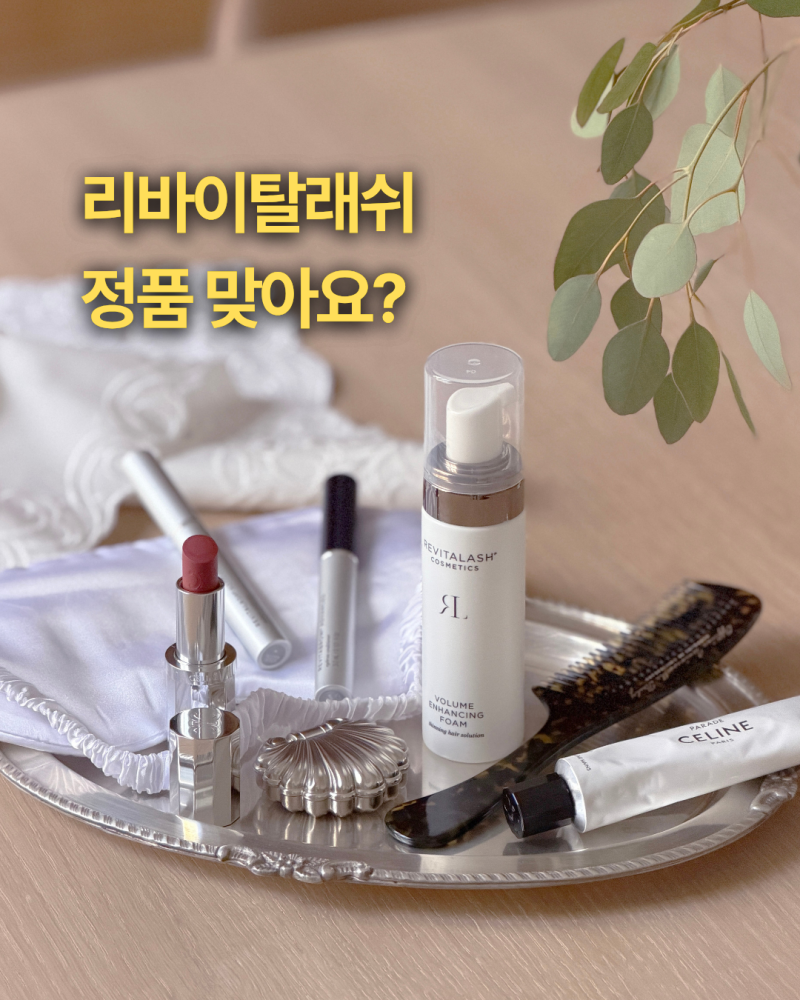 [ 공지 ] ★꼭 확인해주세요★ 리바이탈래쉬 정품 맞아요?