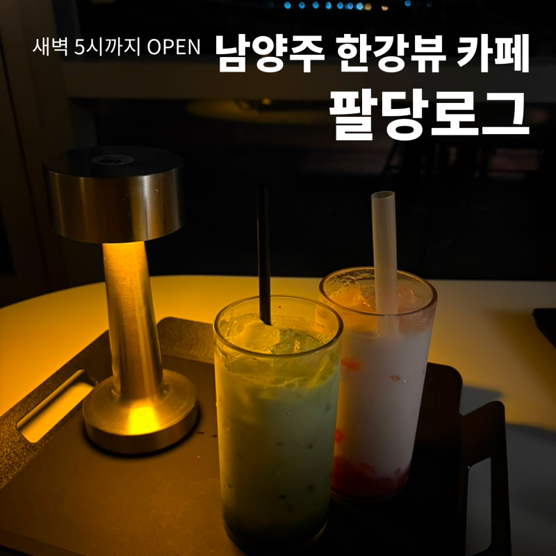 남양주 팔당 대형 카페 팔당로그ㅣ새벽 5시까지 운영하는 한강뷰 카페 심야 드라이브 후 추....
