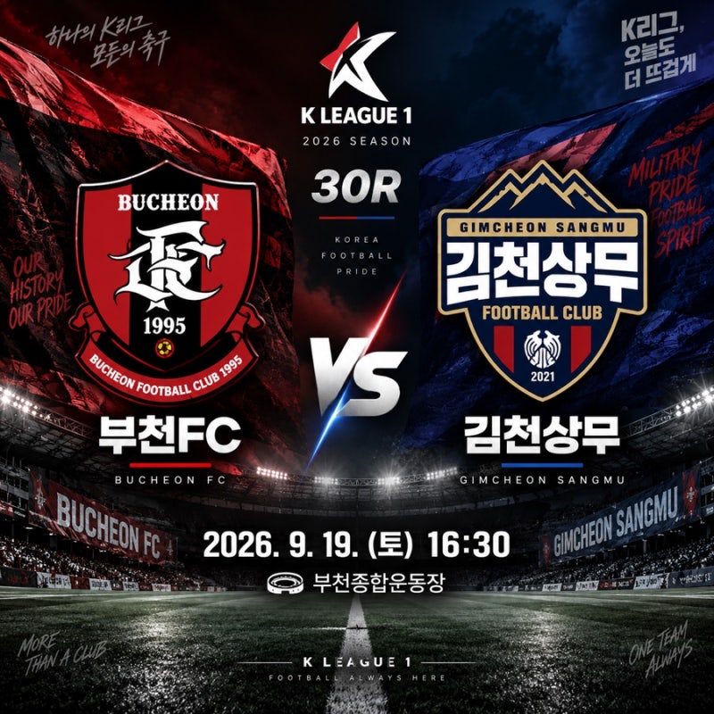 부천FC 김천상무 중계 일정 2026 K리그1 30라운드 프리뷰 예상