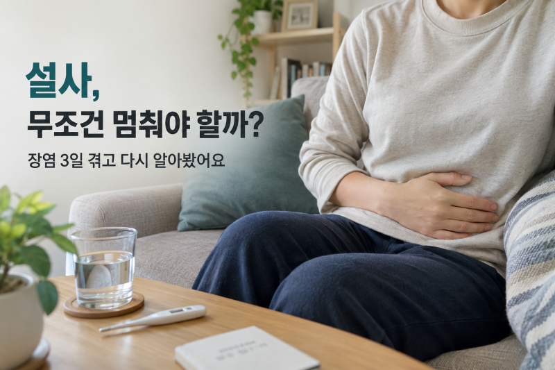 "설사는 장이 스스로 하는 물청소예요" — 3일간 세균성 장염을 겪고 나서야 알게 된 것들