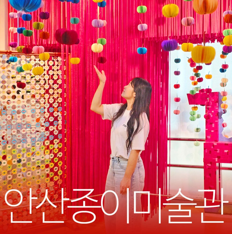 안산 대부도 가볼만한곳 데이트코스 좋았던 실내 체험 종이미술관