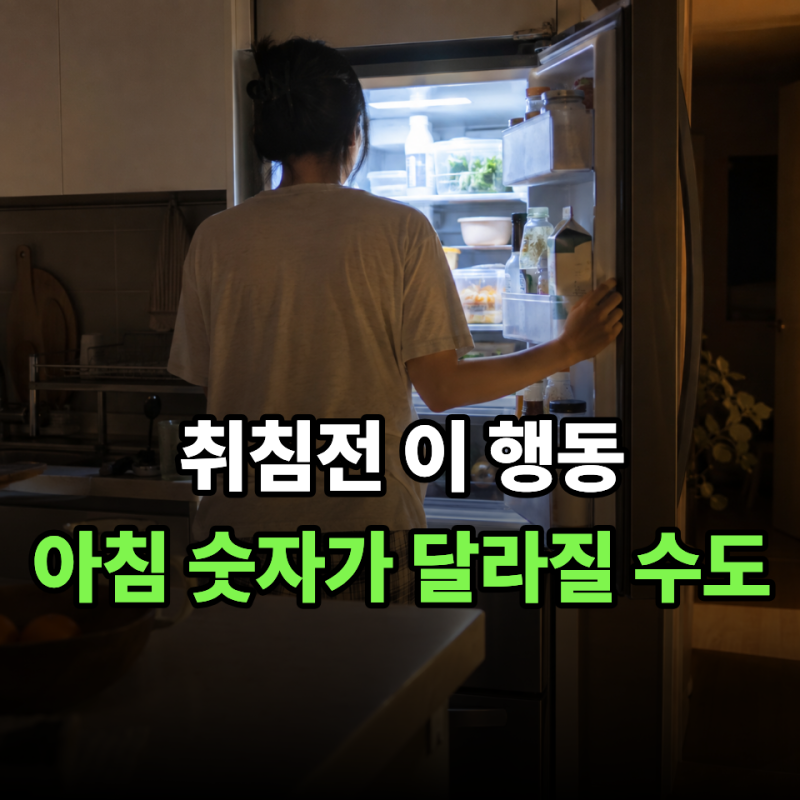 공복혈당 낮추기, 아침보다 전날 밤 챙겨야 할 "이 습관"