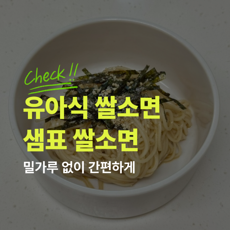 유아식 쌀소면 추천! 샘표 쌀소면으로 “간장비빔국수” 만들기