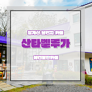 의왕 대형카페 산타벨루가｜청계산 자연뷰 브런치 카페, 개별룸도 있어요