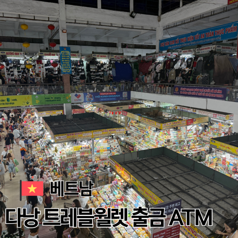 베트남 다낭 환전 트레블월렛 수수료 없는 ATM 한시장 근처