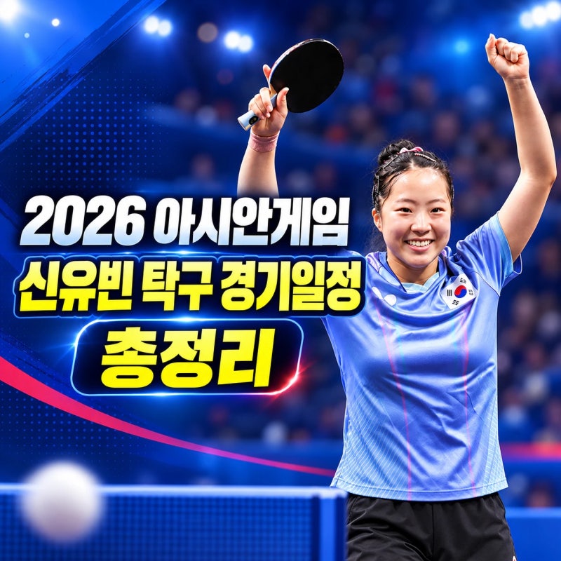 2026 아시안게임 탁구 일정｜신유빈 출전종목은? 단식·복식·혼합복식 경기일정 총정리