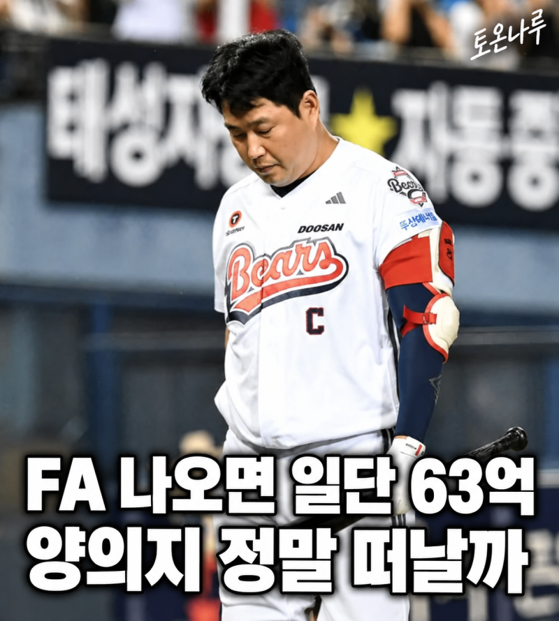"양의지 FA 나오면 데려가는 팀은 63억부터 내야 한다고?" 2년 42억 포기하고 두산 떠날 수 있을....