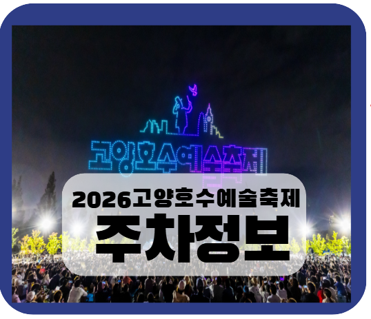 2026 고양호수예술축제 주차 꿀팁｜일산호수공원·공영·유료주차장 총정리