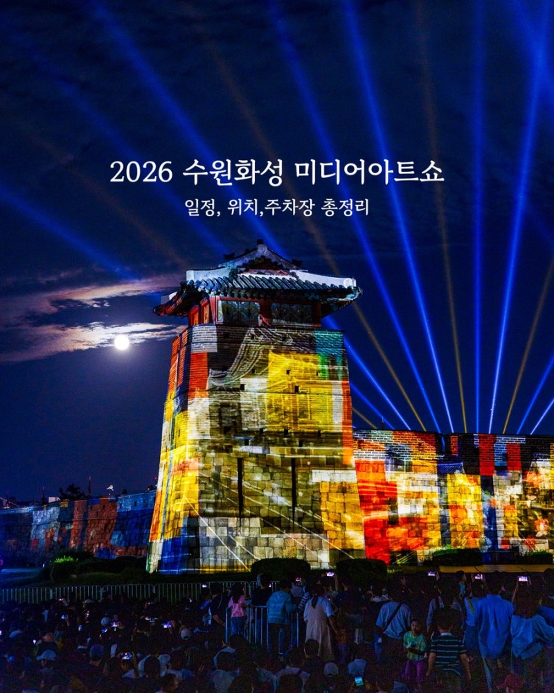 수원 가볼만한곳 수원화성 미디어아트쇼 예매 축제 2026 일정 주차 시간