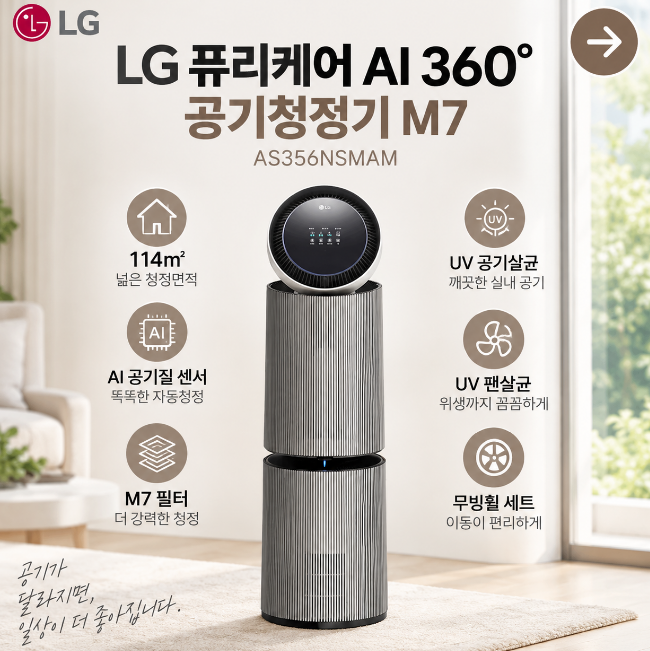 [AS356NSMAM] LG 퓨리케어 AI 360˚ 공기청정기 M7 114㎡ 스펙 장점 후기 최대혜택가!