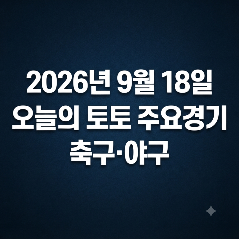2026년 9월 18일 오늘의 토토 주요경기 축구·야구
