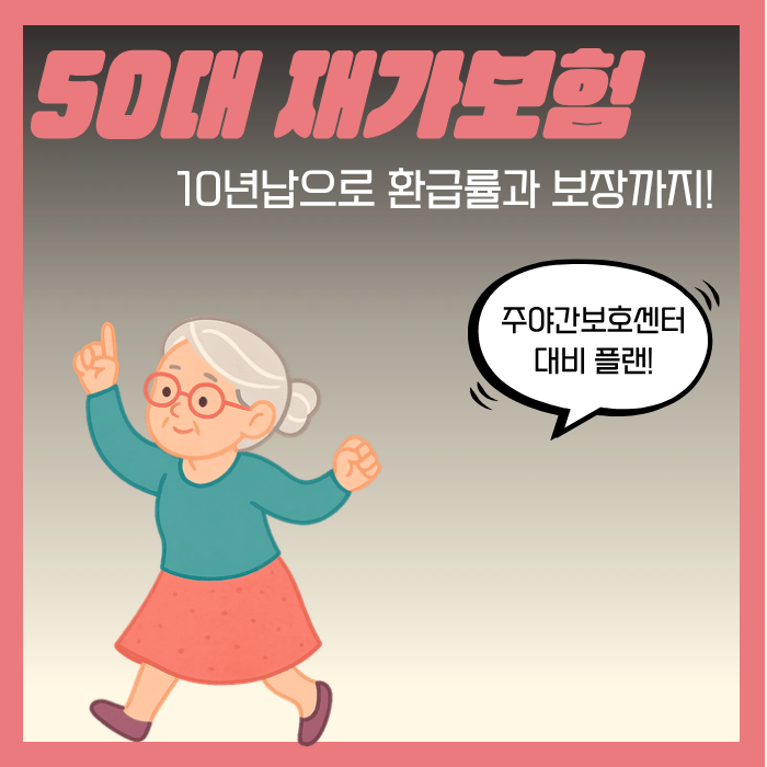 50대 재가보험, 10년납으로 환급률과 주야간보호까지!