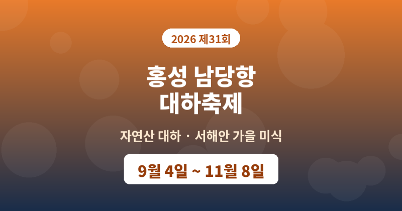홍성 남당항 대하축제 일정·가격 총정리