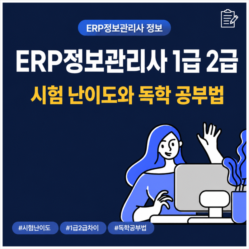 ERP정보관리사 1급 2급 차이는 시험 난이도와 독학 공부법