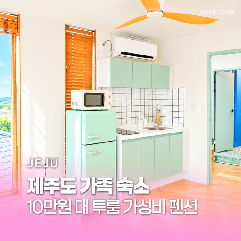 제주 한달살이 한달살기 제주도 일주일살기 숙소 가족 펜션