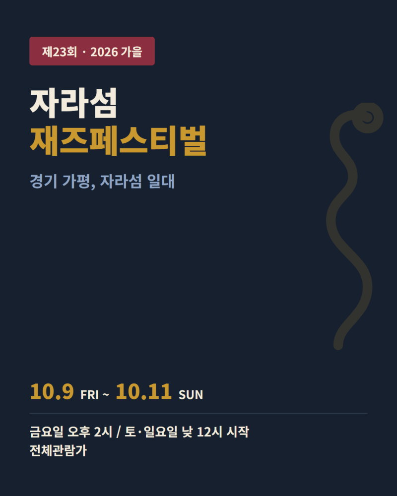 [가평] 제23회 자라섬재즈페스티벌 소식 정리! 재즈가 뭐라고 생각하세요? 빠밤두비두바