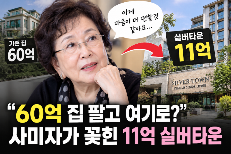 “60억 집 팔고 여기로?” 사미자가 꽂힌 11억 실버타운