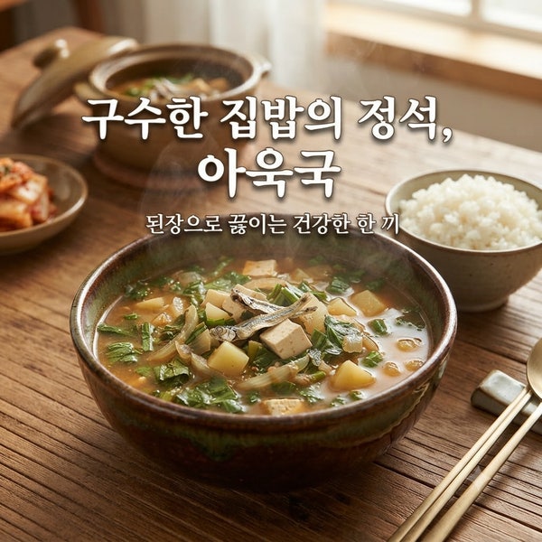 아욱국 한식 레시피된장으로 구수하게 끓이는 집밥