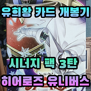 유희왕 카드 팩 개봉기 / 시너지 팩 3 - 히어로즈 유니버스