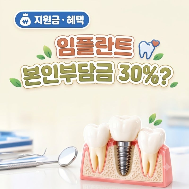 [혜택-7] 임플란트 건강보험｜만 65세 본인부담금은?