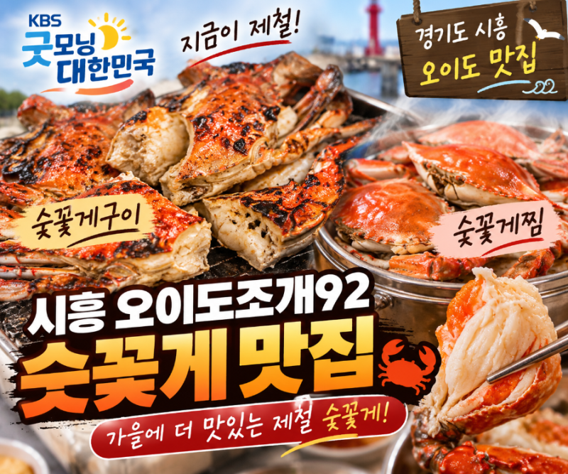 굿모닝 대한민국 신선행 시흥 오이도조개92 숫꽃게구이 숫꽃게찜 맛집