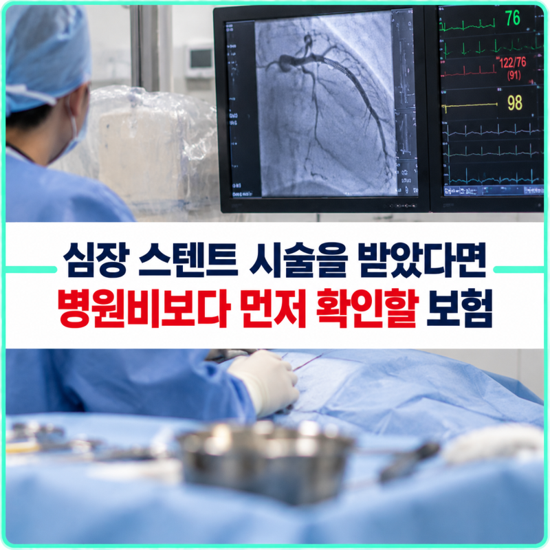심장 스텐트 시술을 받았다면 병원비보다 먼저 확인할 보험은 무엇일까