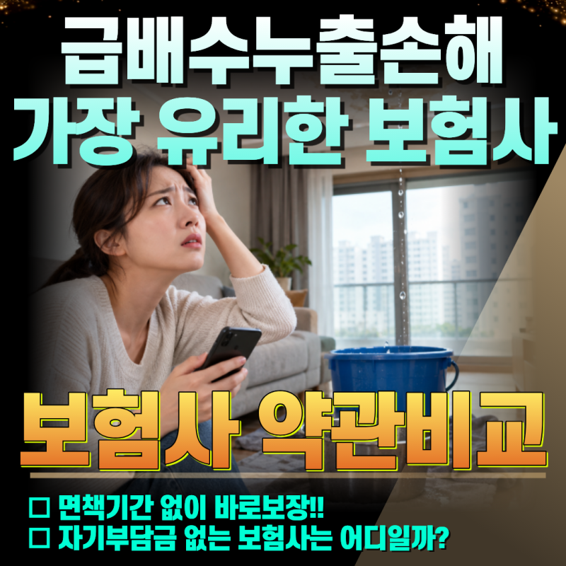 아파트 화재보험에서 정말 중요한 보장은? 급배수 누출손해 보험사별 약관비교! 추천 보험사....