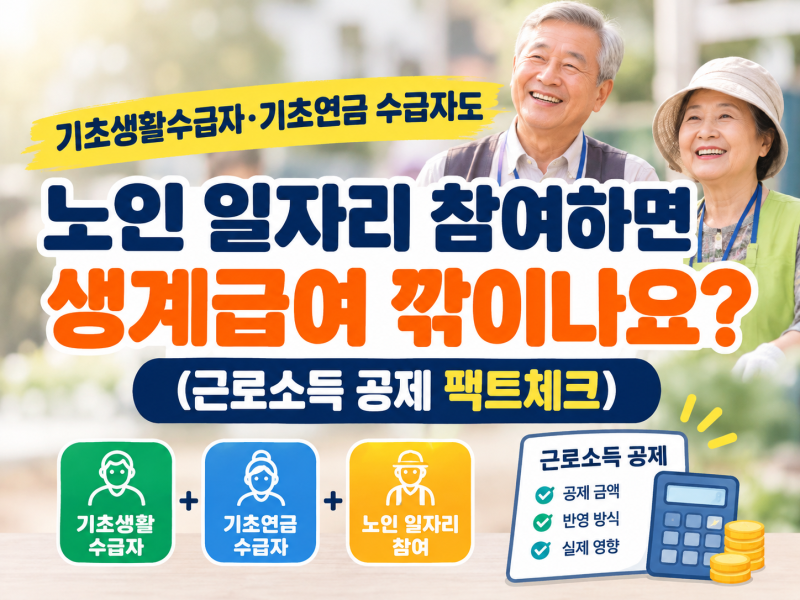 기초생활수급자·기초연금 수급자도 노인 일자리 참여하면 생계급여 깎이나요? (근로소득 공....