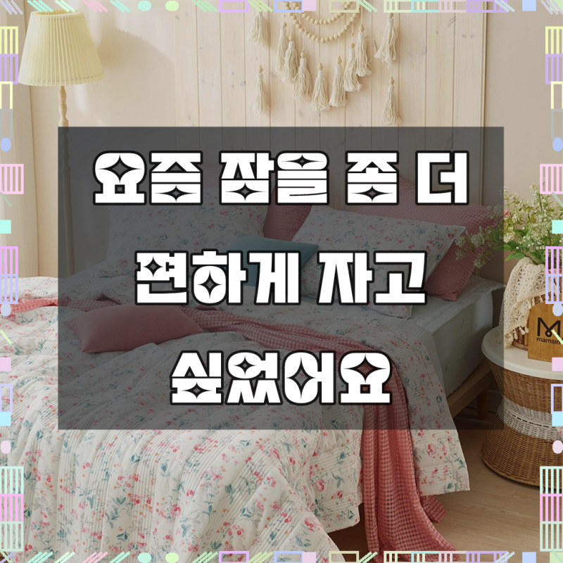 박홍근홈패션 브리즈 순면 100 줄누비이불 패드 세트