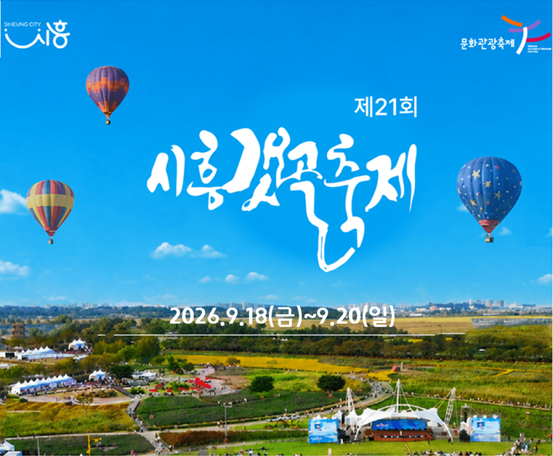 2026 시흥갯골축제 일정 열기구 동물원 여행스케치 박혜경 서영은 공연 셔틀버스 주차 총정리