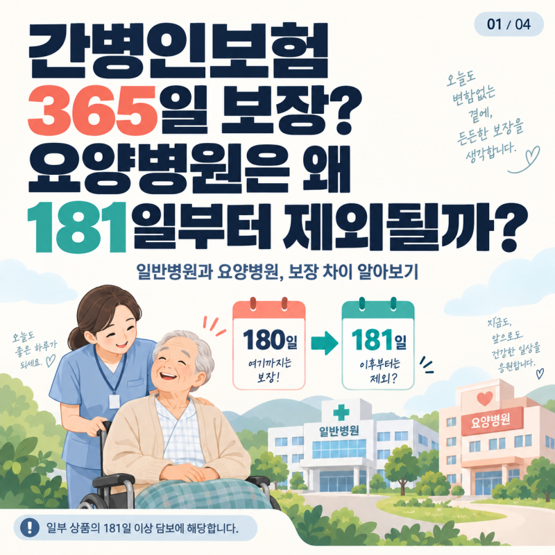 간병인보험 365일 보장? 요양병원은 왜 181일부터 제외될까?