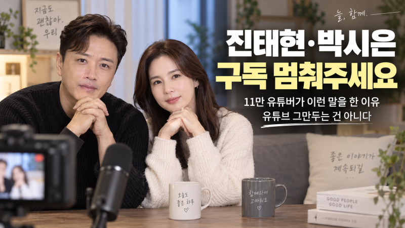 진태현·박시은 “구독 멈춰달라” 발언, 11만 유튜버가 이런 말을 한 이유