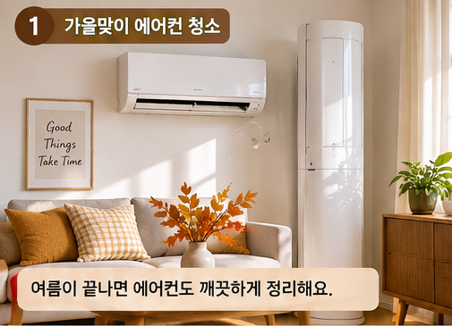 여름 끝났다고 에어컨 그냥 끄셨나요? 가을 셀프 청소방법