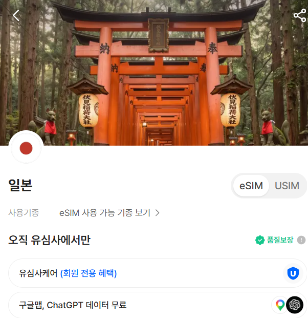 후쿠오카 여행 | 유심사 일본 eSIM 구매 방법 및 사용 후기