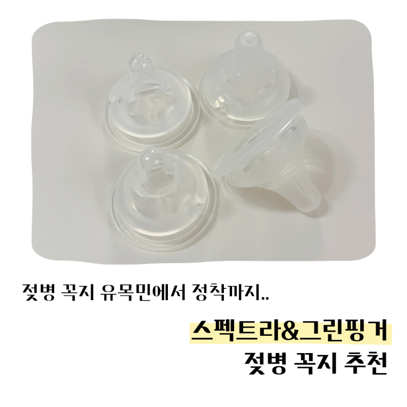 젖병 꼭지 유목민 초보 엄마가 정착한 젖병 꼭지_스펙트라 젖병 꼭지, 그린핑거 젖병꼭지