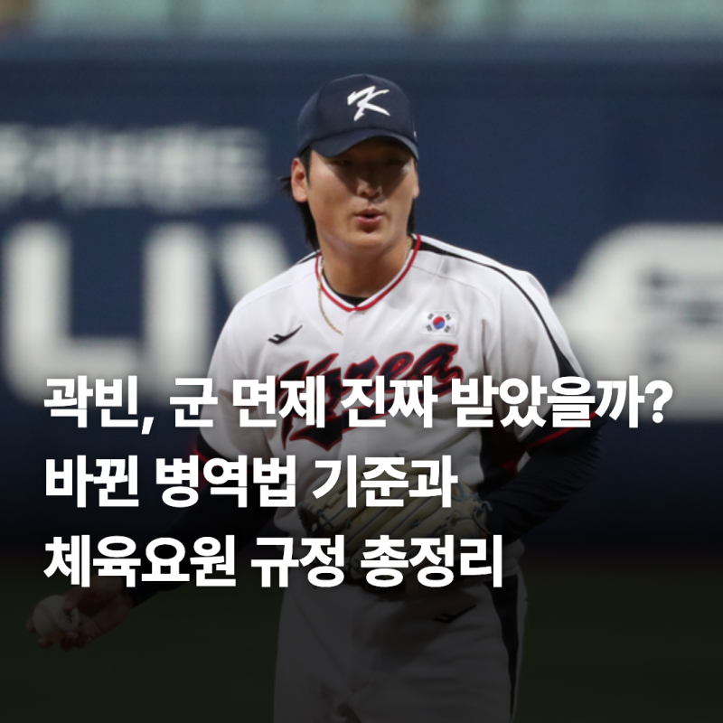 1경기도 안 던진 곽빈, 군 면제 진짜 받았을까? 바뀐 병역법 기준과 체육요원 규정 총정리