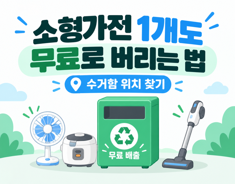소형가전 버리는 법｜선풍기·밥솥·청소기 수거함 위치·무료배출 방법