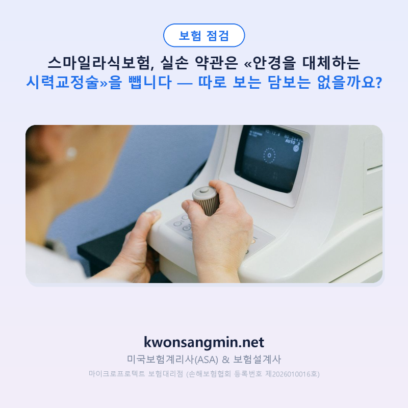 스마일라식보험, 실손 약관은 «안경을 대체하는 시력교정술»을 뺍니다 — 따로 보는 담보는....