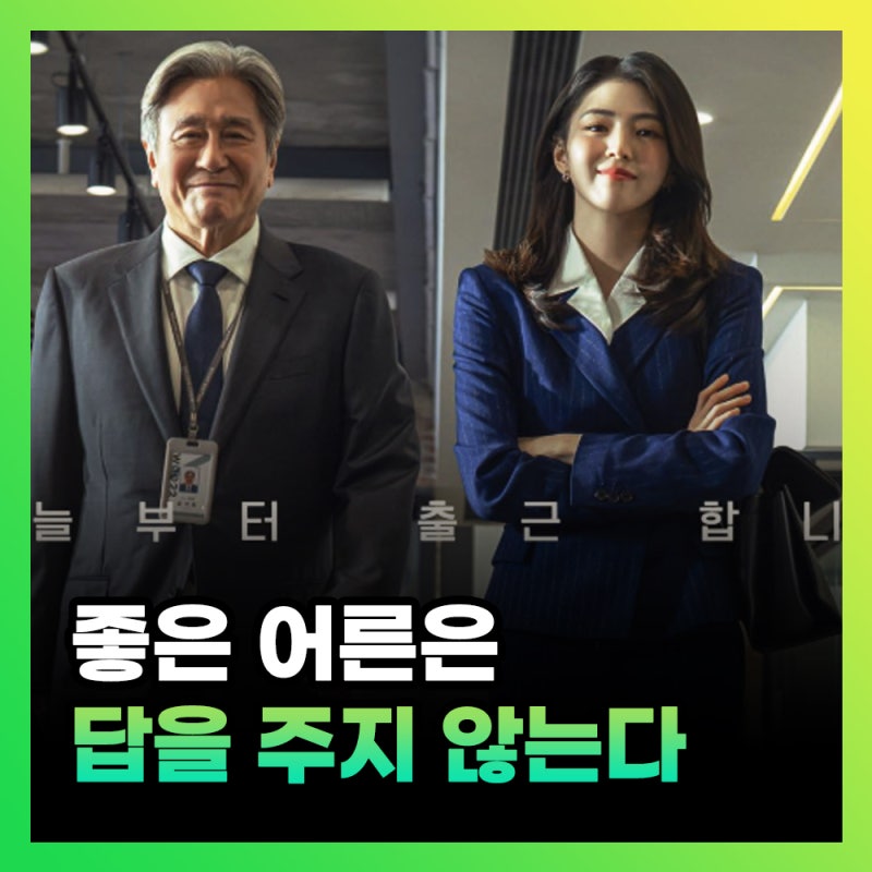 영화 인턴 한국판 결말 해석 쿠키, 왜 마지막까지 답을 주지 않았을까?