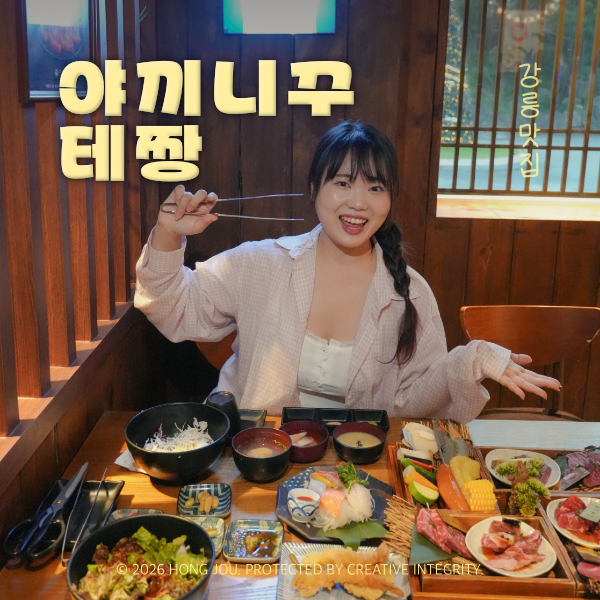 강릉 데이트 코스 대관령 양떼목장 근처 일식당 야끼니꾸 테짱
