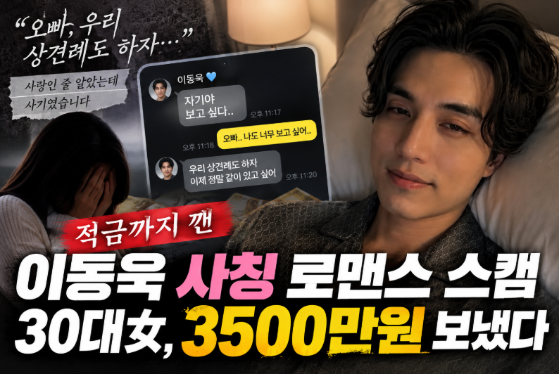 “상견례까지 하자더니…” 이동욱 사칭 로맨스 스캠, 30대女 적금 깨고 3500만원 보냈다