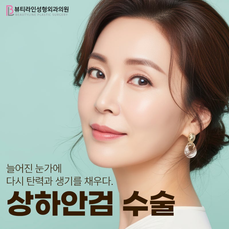 상하안검 수술, 두 수술 같이 해야 할까? 상안검·하안검 차이부터 수술 후의 결과까지