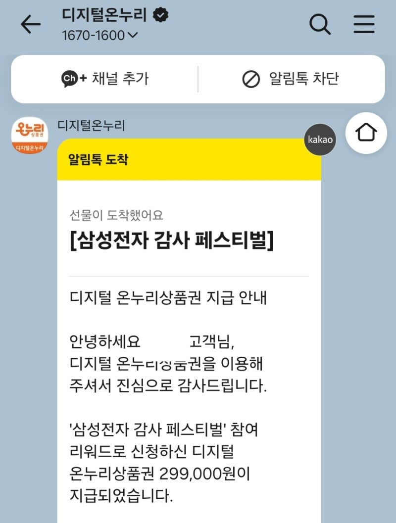 [삼성전자 감사 페스티벌] 온누리상품권 총 598,000원(299,000원×2개) 실제 환급 완료 후기! (행사....