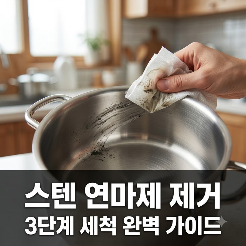 스텐 연마제 제거 방법 식용유와 식초로 완벽 세척하는 3단계 팁