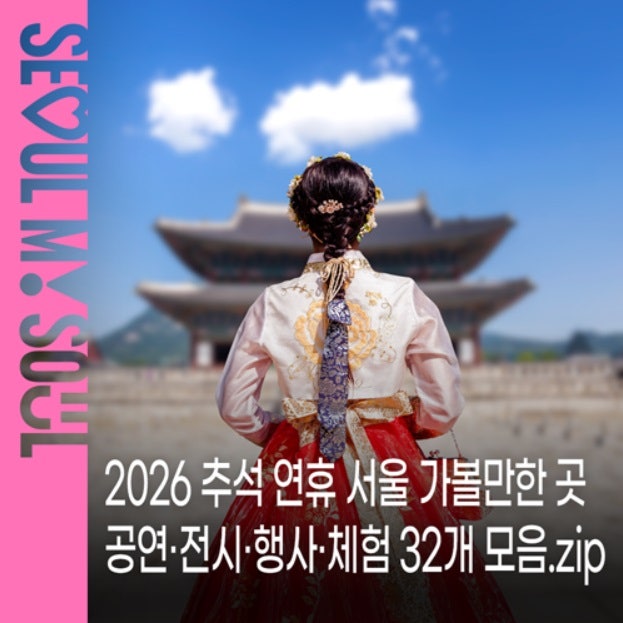 2026 추석 연휴 서울 가볼만한 곳｜무료 공연·전시·체험 32곳 총정리