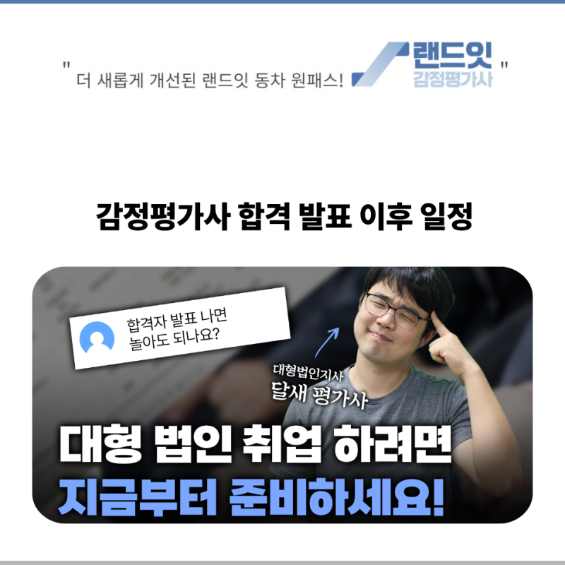 감정평가사 2차 발표 이후 채용 일정 및 필수 준비 가이드