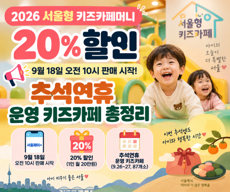 2026 서울형 키즈카페머니 20% 할인 9월 18일 판매 시작·추석연휴 운영 키즈카페