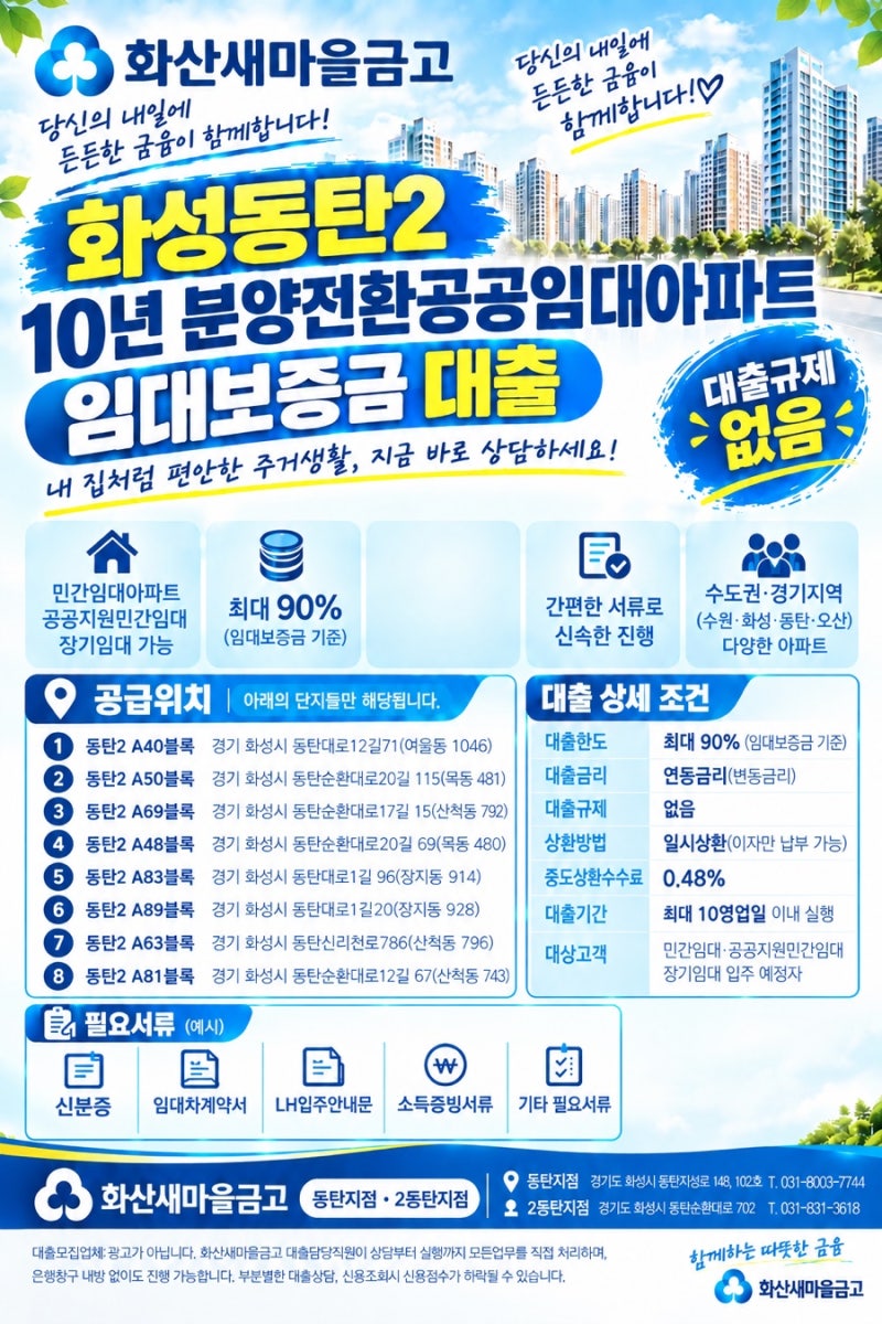 화성동탄2 10년 분양전환공공임대아파트 전세대출 한도알아보기