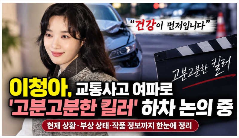 이청아 교통사고 허리 부상! ‘고분고분한 킬러’ 하차 논의, 현재 상황 정리